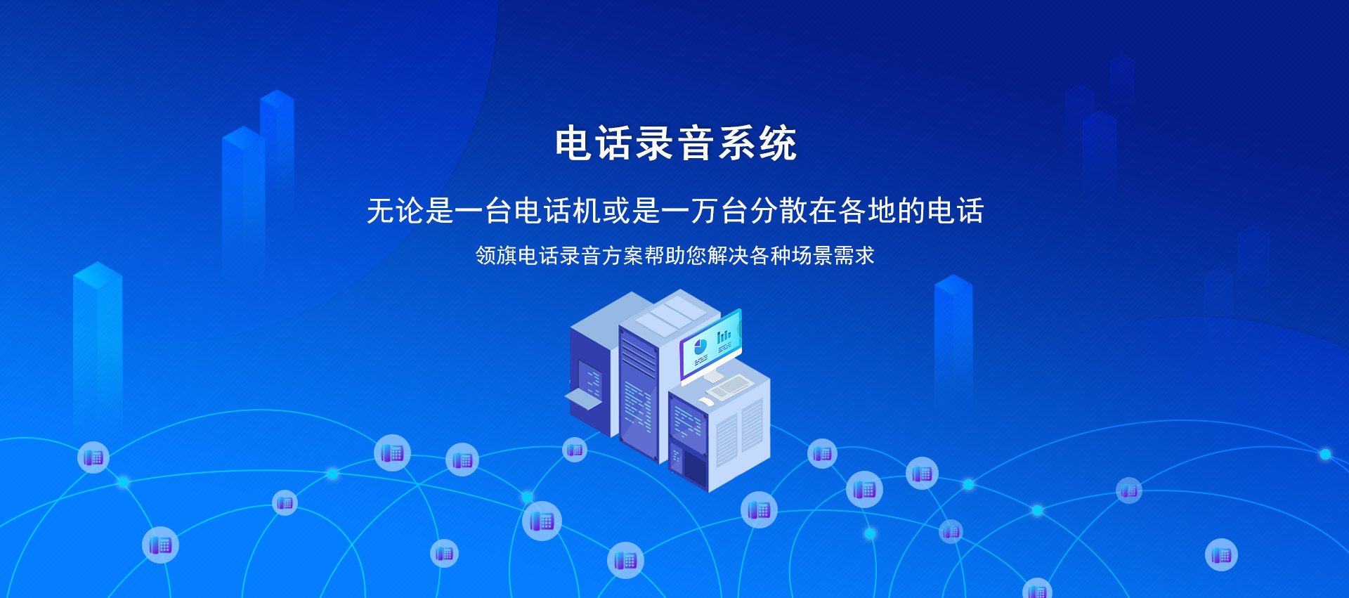 電話錄音系統